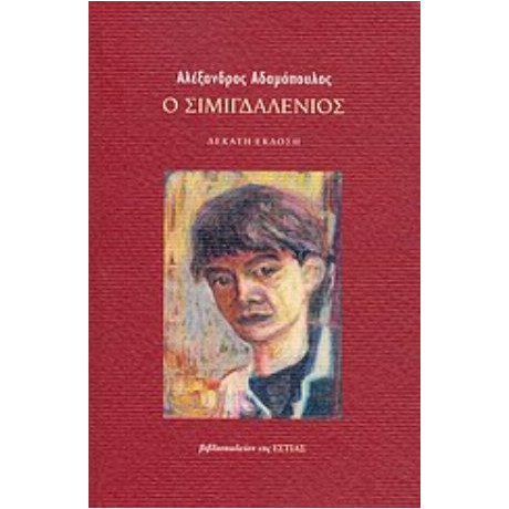 Ο Σιμιγδαλένιος - Αλέξανδρος Αδαμόπουλος