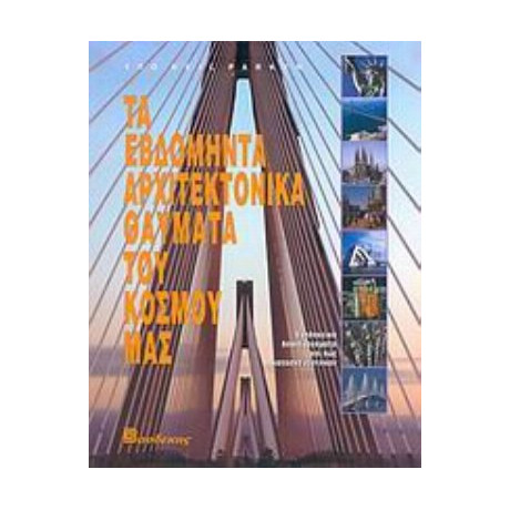 Τα Εβδομήντα Αρχιτεκτονικά Θαύματα Του Κόσμου Μας - Neil Parkyn