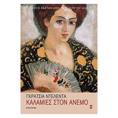 Καλαμιές Στον Άνεμο - Γκράτσια Ντελέντα