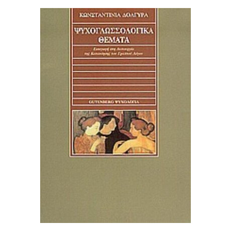 Ψυχογλωσσολογικά Θέματα - Κωνσταντινιά Δολγύρα