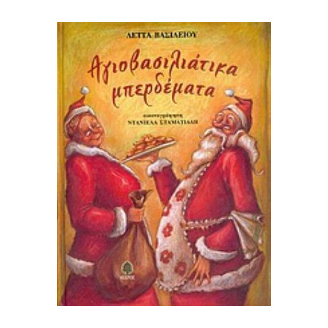 Αγιοβασιλιάτικα Μπερδέματα - Λέττα Βασιλείου