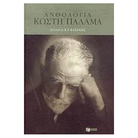 Ανθολογία Κωστή Παλαμά - Κωστής Παλαμάς