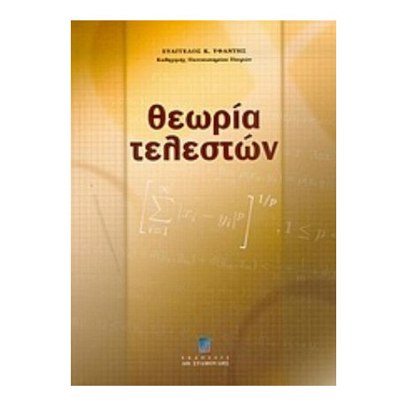 Θεωρία Τελεστών - Ευάγγελος Κ. Υφαντής