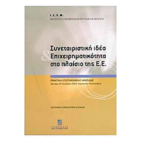 Συνεταιριστική Ιδέα Και Επιχειρηματικότητα Στο Πλαίσιο Της Ε.Ε. - Συλλογικό έργο