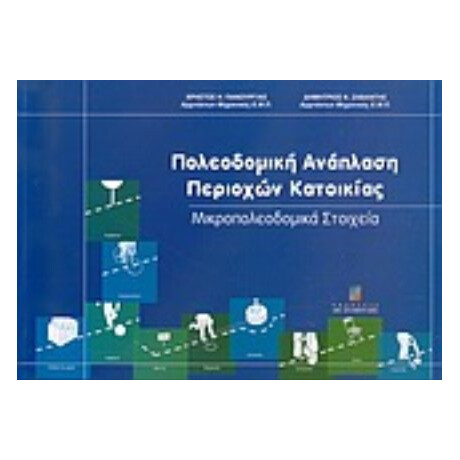 Πολεοδομική Ανάπλαση Περιοχών Κατοικίας - Χρήστος Η. Πανουργιάς