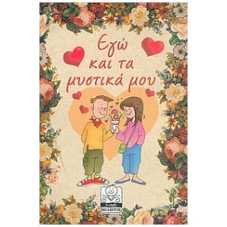 Εγώ Και Τα Μυστικά Μου