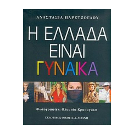 Η Ελλάδα Είναι Γυναίκα - Αναστασία Παρετζόγλου