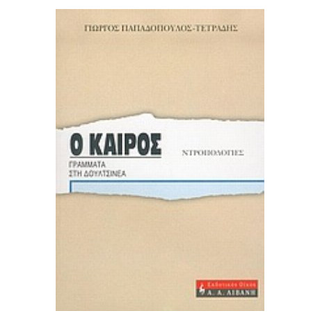 Ο Καιρός - Γιώργος Παπαδόπουλος - Τετράδης