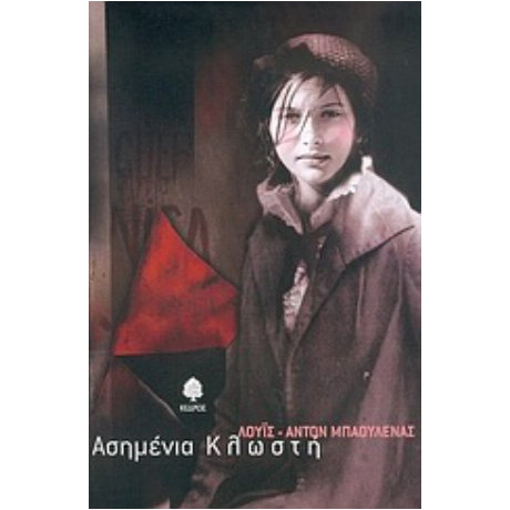 Ασημένια Κλωστή - Λουίς - Αντόν Μπαουλένας