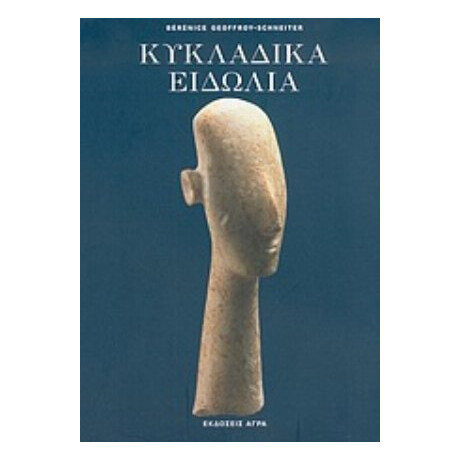 Κυκλαδικά Ειδώλια - Bérénice Geoffroy - Schneiter