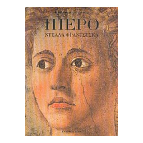 Πιέρο Ντέλλα Φραντσέσκα - Michael Michael