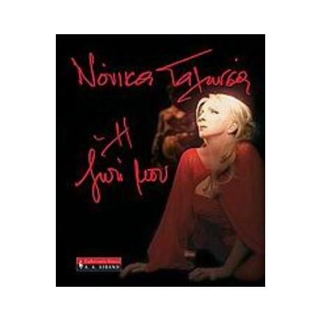 Η Ζωή Μου - Νόνικα Γαληνέα