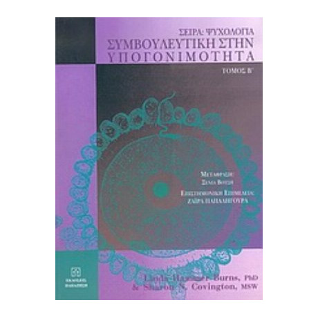 Συμβουλευτική Στην Υπογονιμότητα - Linda Hammer Burns