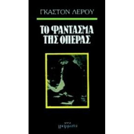 Το Φάντασμα Της Όπερας - Γκαστόν Λερού