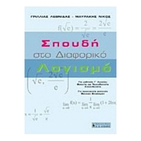 Σπουδή Στο Διαφορικό Λογισμό - Νίκος Μαυράκης