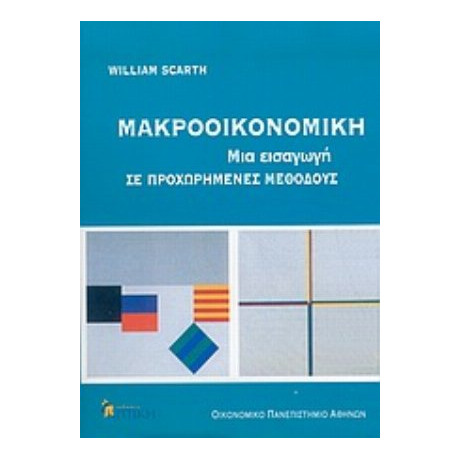 Μακροοικονομική - William Scarth