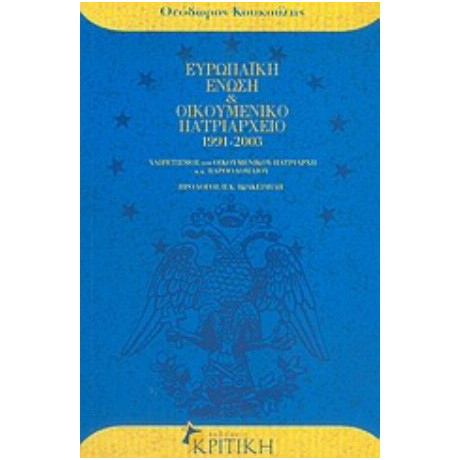 Ευρωπαϊκή Ένωση Και Οικουμενικό Πατριαρχείο 1991-2003 - Θεόδωρος Κουκούλης