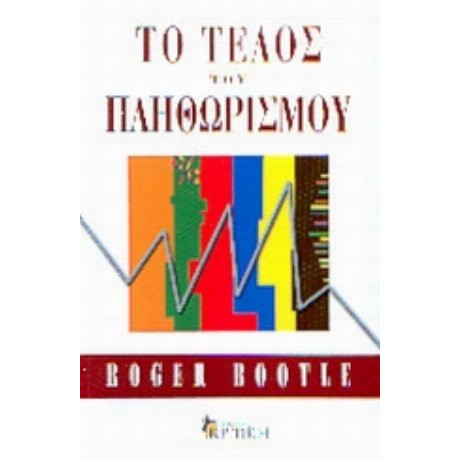 Το Τέλος Του Πληθωρισμού