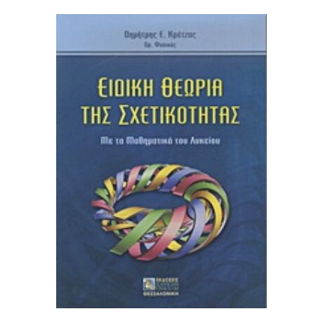 Ειδική Θεωρία Της Σχετικότητας - Δημήτρης Ε. Κρέτζας
