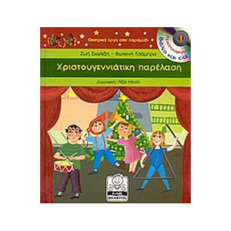 Χριστουγεννιάτικη Παρέλαση - Ζωή Σκαλίδη
