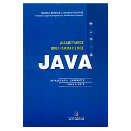 Διαδικτυακός Προγραμματισμός Java - Ιωάννης - Χρήστος Π. Παναγιωτόπουλος