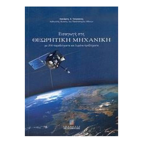 Εισαγωγή Στη Θεωρητική Μηχανική - Κανάρης Χ. Τσίγκανος