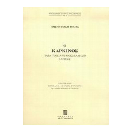 Ο Καρκίνος Παρά Τοις Αρχαίοις Έλλησιν Ιατροίς - Αριστοτέλης Π. Κούζης
