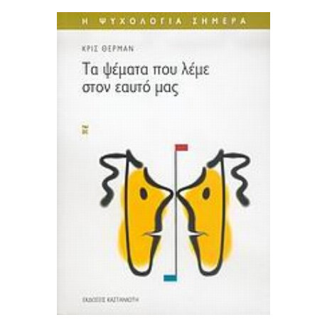 Τα Ψέματα Που Λέμε Στον Εαυτό Μας - Κρις Θέρμαν