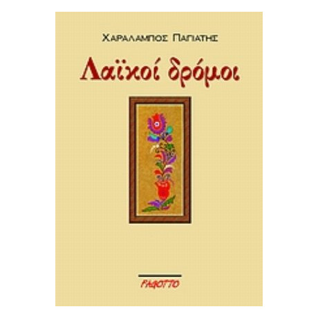 Λαϊκοί Δρόμοι - Χαράλαμπος Παγιάτης