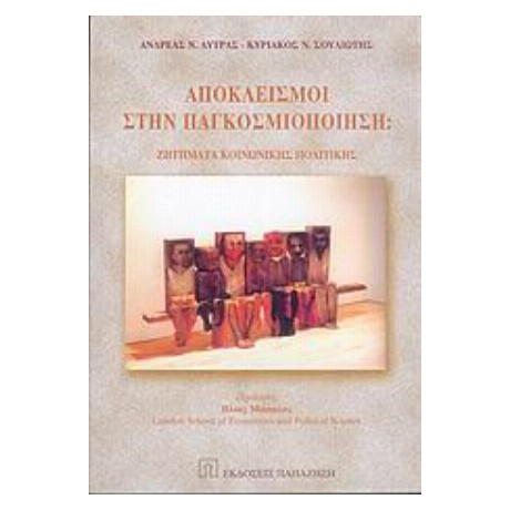 Αποκλεισμοί Στην Παγκοσμιοποίηση - Ανδρέας Ν. Λύτρας