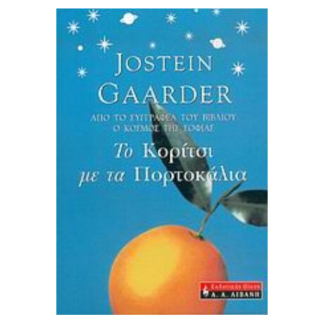 Το Κορίτσι Με Τα Πορτοκάλια - Jostein Gaarder