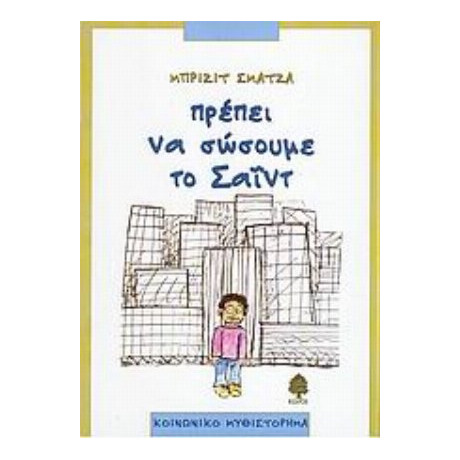 Πρέπει Να Σώσουμε Το Σαΐντ - Μπριζίτ Σματζά