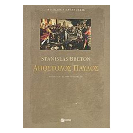 Απόστολος Παύλος - Stanislas Breton