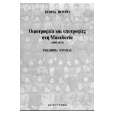 Οικοτροφεία Και Υποτροφίες Στη Μακεδονία - Σοφία Βούρη
