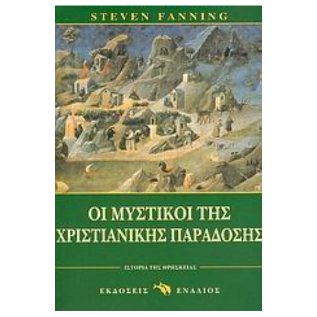 Οι Μυστικοί Της Χριστιανικής Παράδοσης - Στίβεν Φάνινγκ