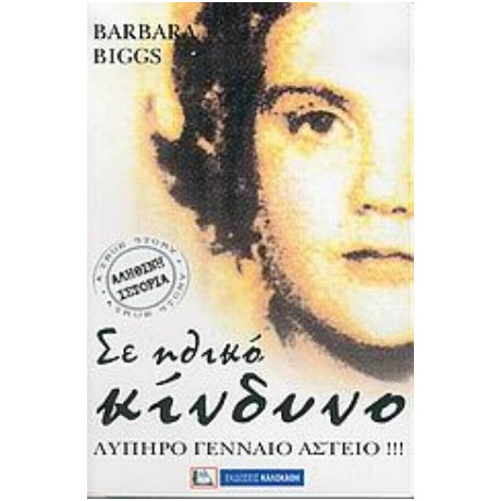 Σε Ηθικό Κίνδυνο - Barbara Biggs