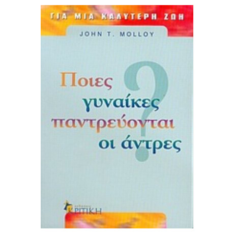 Ποιες Γυναίκες Παντρεύονται Οι Άντρες - John T. Molloy