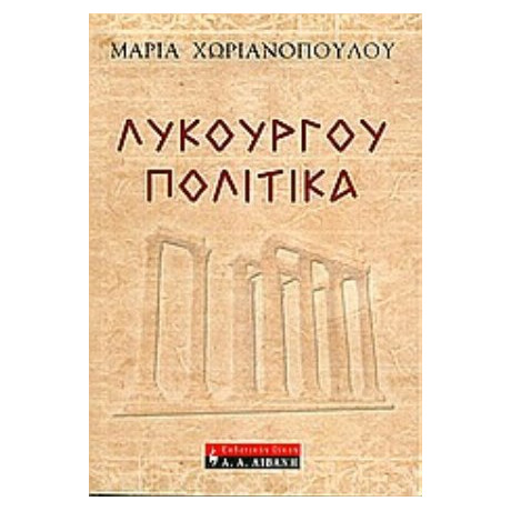 Λυκούργου Πολιτικά - Μαρία Χωριανοπούλου