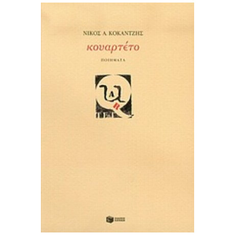 Κουαρτέτο - Νίκος Κοκάντζης