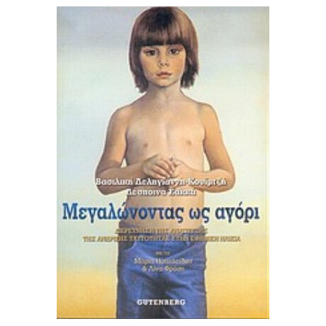 Μεγαλώνοντας Ως Αγόρι - Βασιλική Δεληγιάννη - Κουιμτζή