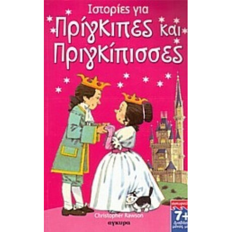Ιστορίες Για Πρίγκιπες Και Πριγκίπισσες - Christopher Rawson