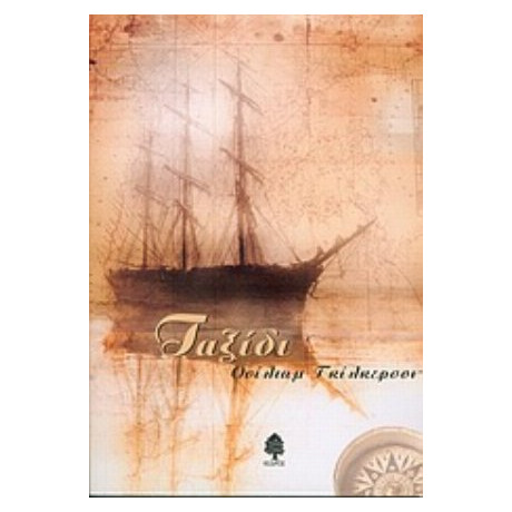 Ταξίδι - Ουίλιαμ Γκίλκερσον