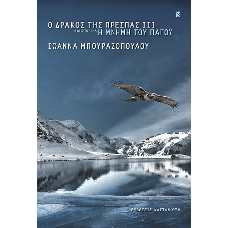Ο Δράκος της Πρέσπας ιιι – η Μνήμη του Πάγου