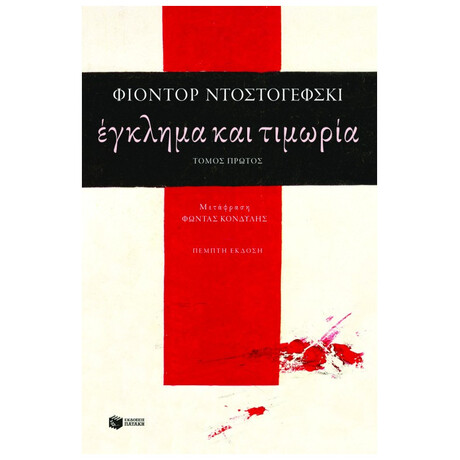 Έγκλημα Και Τιμωρία, Τόμος Α'
