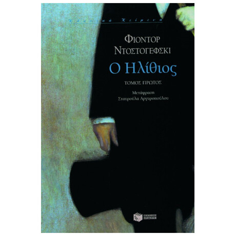Ο Ηλίθιος, Τόμος Α'