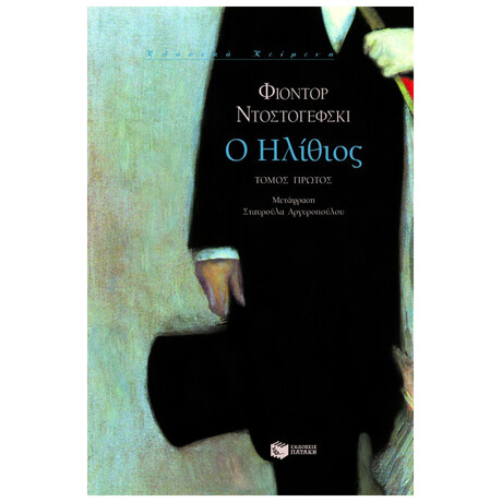 Ο Ηλίθιος, Τόμος Β'