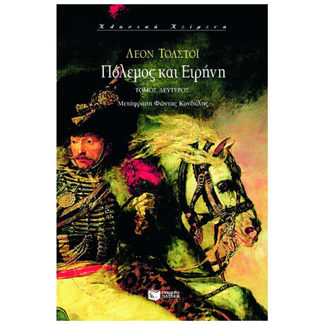 Πόλεμος Και Ειρήνη, Τόμος Β'