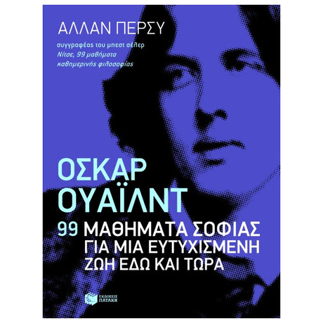 Όσκαρ Ουάιλντ: 99 Μαθήματα Σοφίας Για Μια Ευτυχισμένη Ζωή Εδώ Και Τώρα