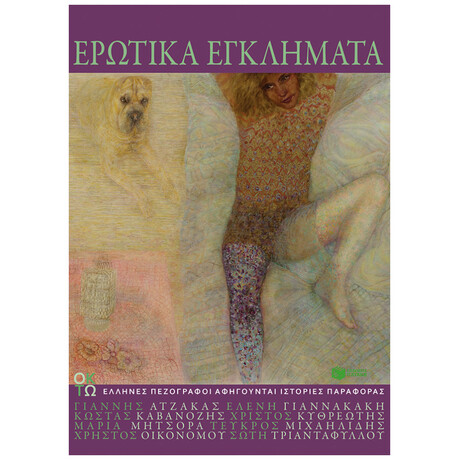 Ερωτικά Εγκλήματα