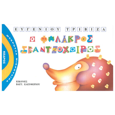 Ο Φαλακρός Σκαντζόχοιρος - Τριβιζάς Ευγένιος - μακρουλά μικρούλικα 3